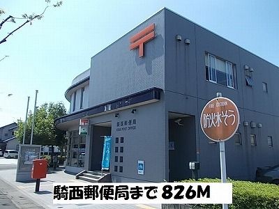 郵便局　騎西郵便局（郵便局）まで826m