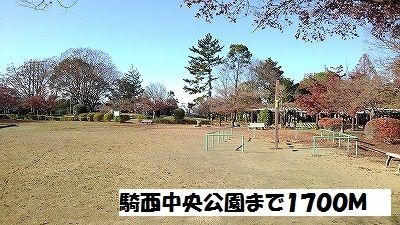公園　騎西中央公園（公園）まで1700m