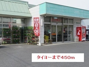 スーパー　タイヨー（スーパー）まで450m