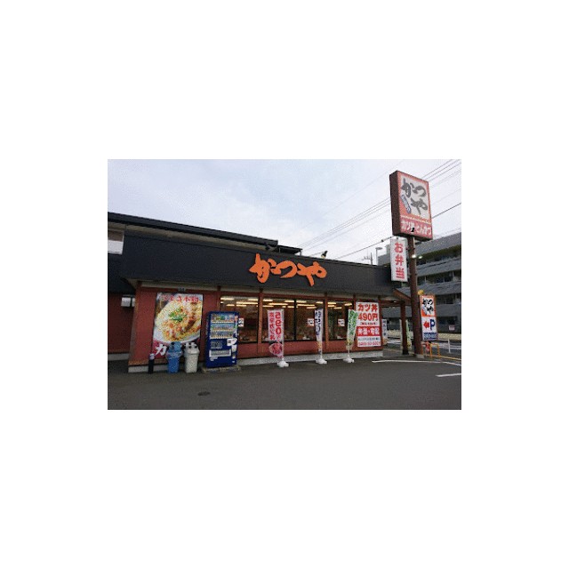 その他　かつや藤沢湘南台店（その他）まで587m
