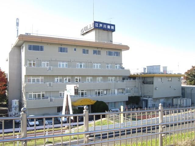 病院　江戸川病院（病院）まで552m