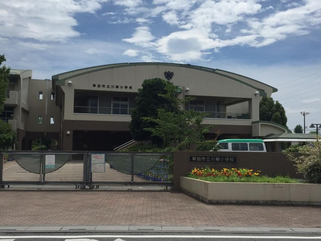小学校　草加市立川柳小学校（小学校）まで540m