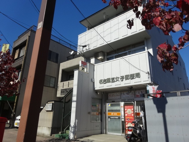 郵便局　名古屋五女子郵便局（郵便局）まで626m