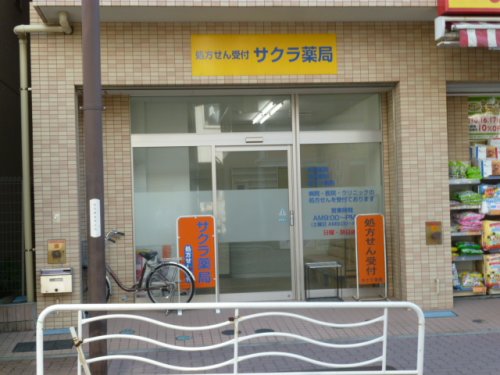 ドラックストア　さくら薬局（ドラッグストア）まで464m