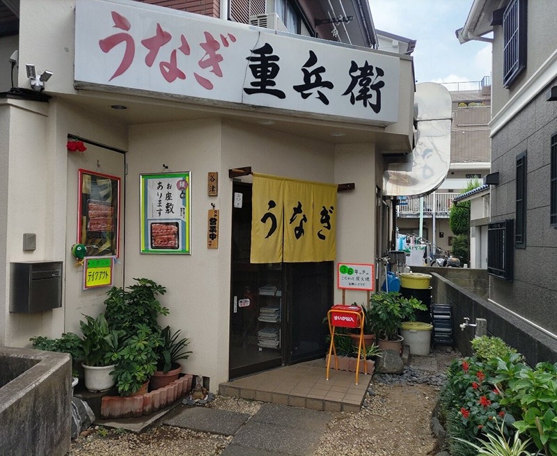 その他　うなぎ重兵衛 元本郷店（その他）まで236m