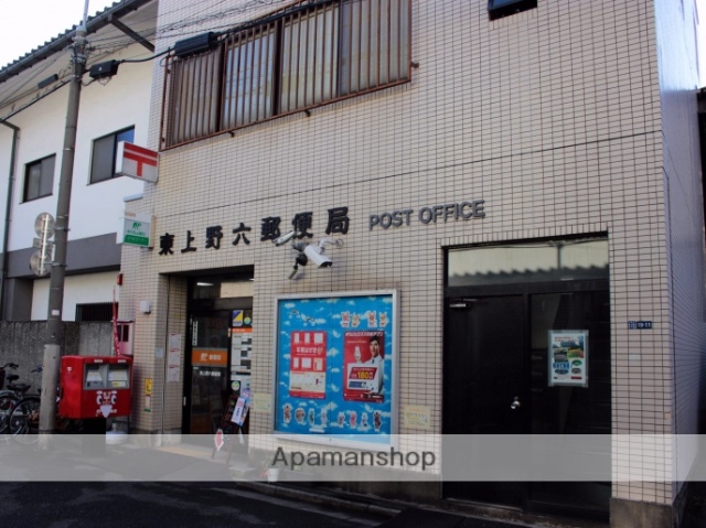 郵便局　東上野六郵便局（郵便局）まで385m