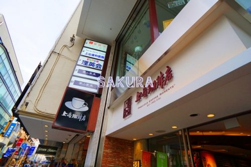 飲食店　上島珈琲店 横浜元町店（飲食店）まで161m