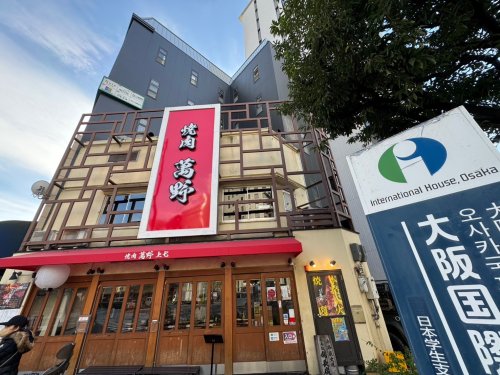 飲食店　焼肉萬野　上七（飲食店）まで417m
