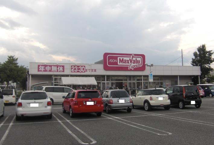 スーパー　マックスバリュエクスプレス富士川成新町店（スーパー）まで573m