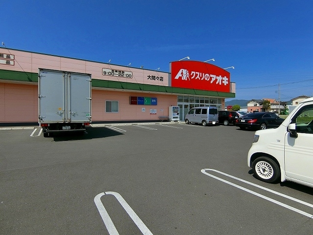 ドラックストア　クスリのアオキ大間々店（ドラッグストア）まで700m