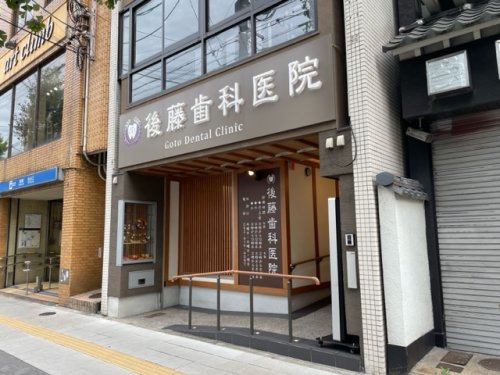 病院　後藤歯科医院（病院）まで1872m