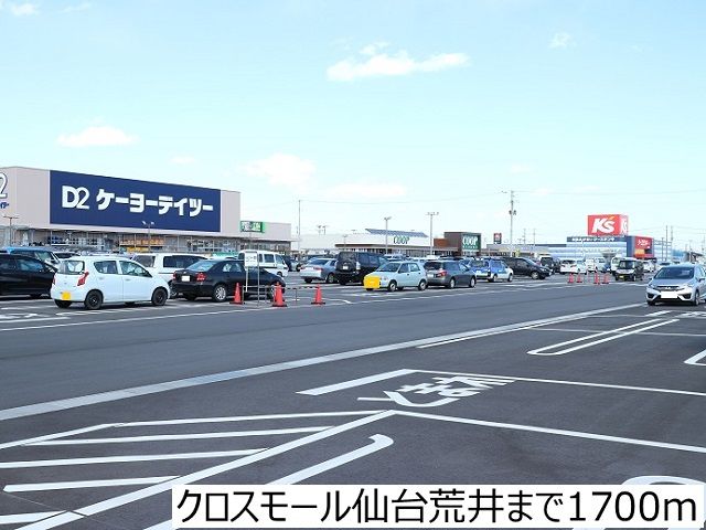 その他　クロスモール仙台荒井（その他）まで1700m