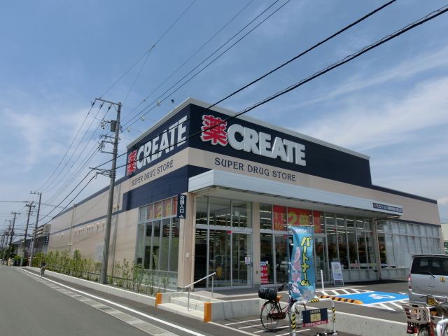ドラックストア　クリエイト（ドラッグストア）まで200m
