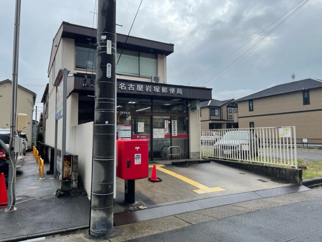 郵便局　名古屋岩塚郵便局（郵便局）まで343m