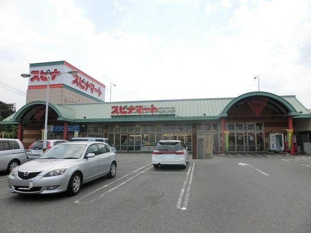 スーパー　スピナマート中井店（スーパー）まで300m