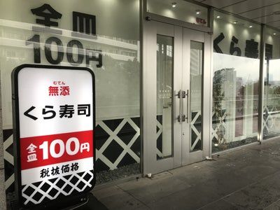 飲食店　無添 くら寿司 品川駅前店（飲食店）まで87m