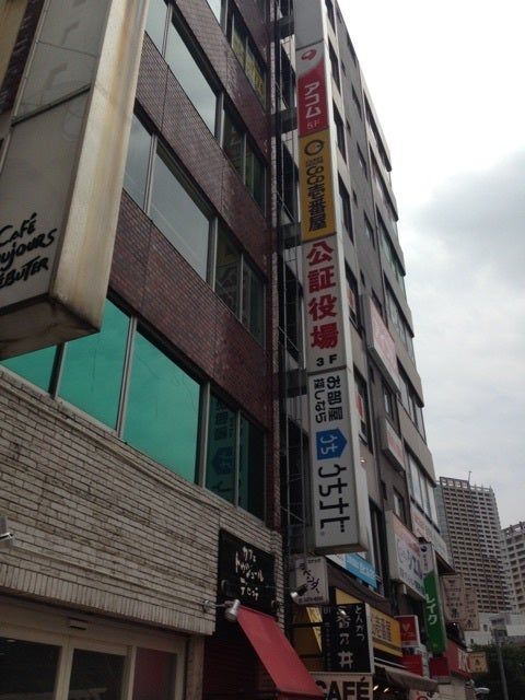 役所　五反田公証役場（役所）まで1558m