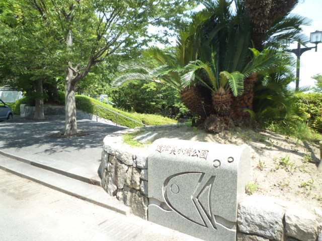 公園　通津美が浦公園（公園）まで1500m