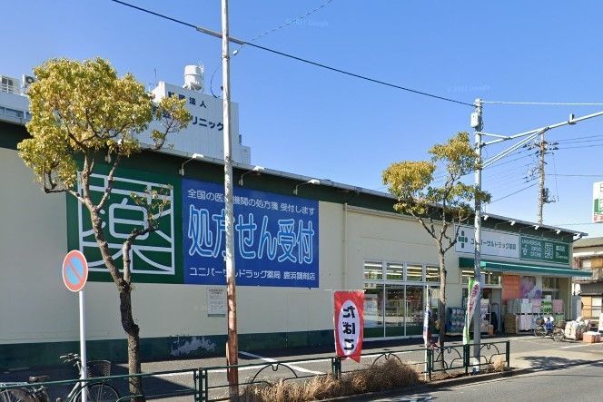ドラックストア　ユニバーサルドラッグ鹿浜店（ドラッグストア）まで500m