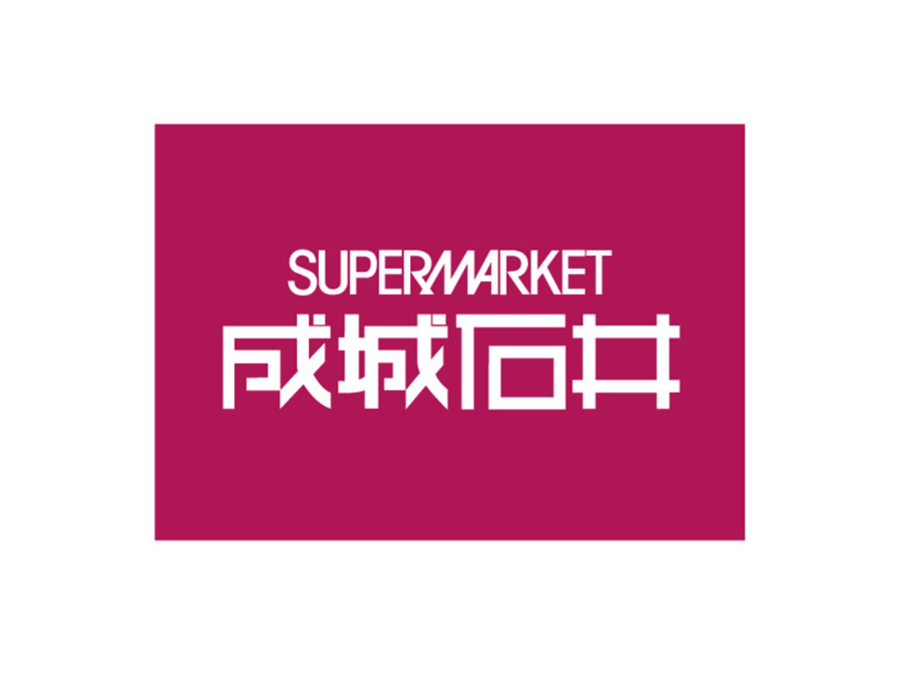 スーパー　成城石井 高田馬場店（スーパー）まで100m