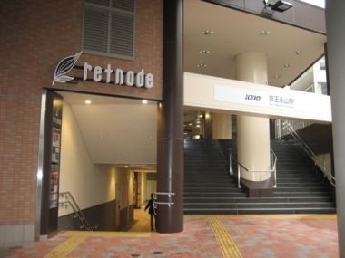 スーパー　京王リトナード（スーパー）まで800m
