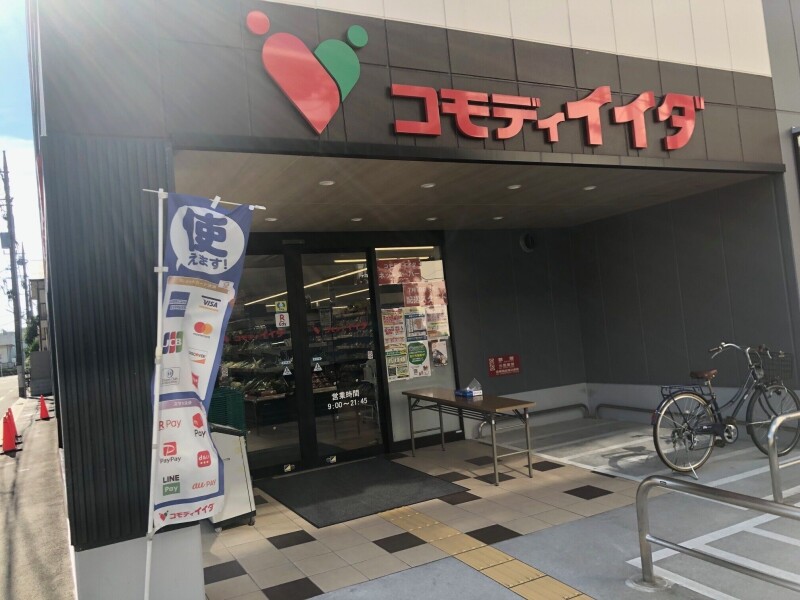 スーパー　コモディイイダ高島平店（スーパー）まで317m