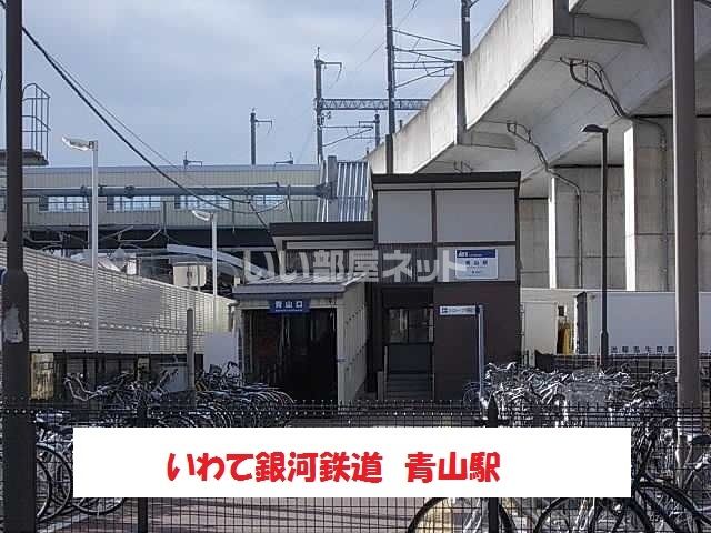 その他　青山駅（その他）まで2416m