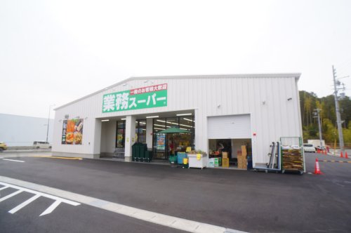 スーパー　業務スーパー 木津川店（スーパー）まで2334m