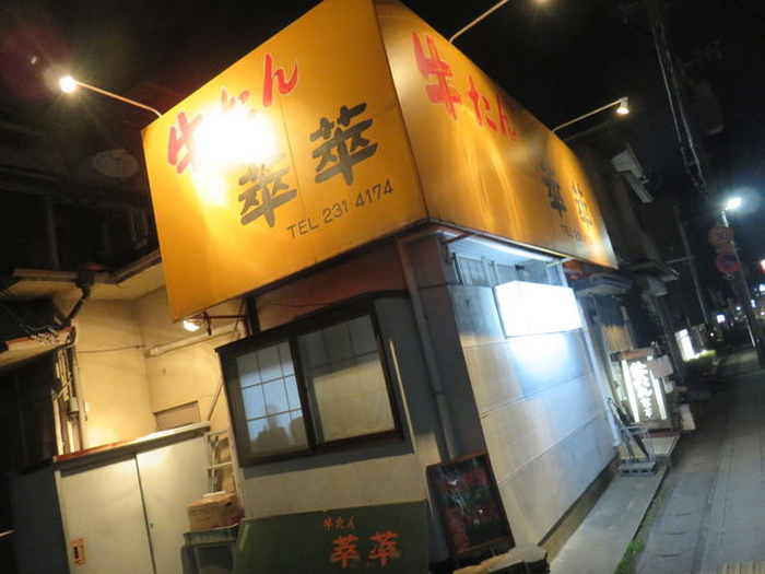 飲食店　牛たん萃萃（飲食店）まで400m