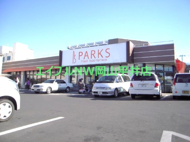 スーパー　パークス福成店（スーパー）まで502m