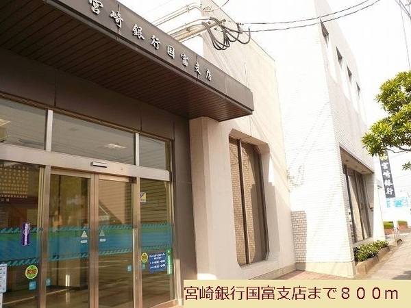 銀行　宮崎銀行国富支店（銀行）まで1330m