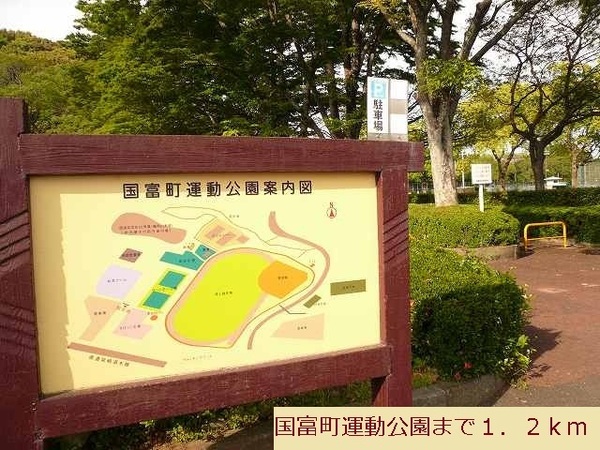 その他　国富運動公園（その他）まで1780m