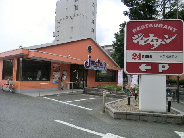 飲食店　ジョナサン世田谷給田店（飲食店）まで825m