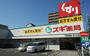 ドラックストア　スギ薬局　下新城店（ドラッグストア）まで467m