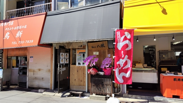 飲食店　麺処 八鷄（飲食店）まで447m