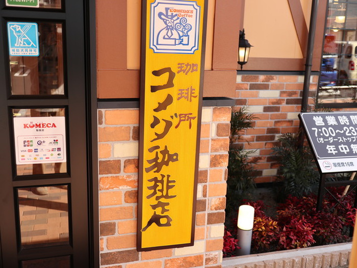 飲食店　コメダ珈琲（飲食店）まで450m