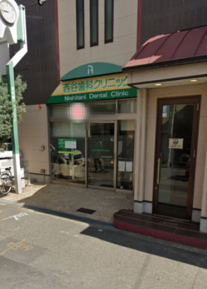 病院　西谷歯科クリニック（病院）まで237m