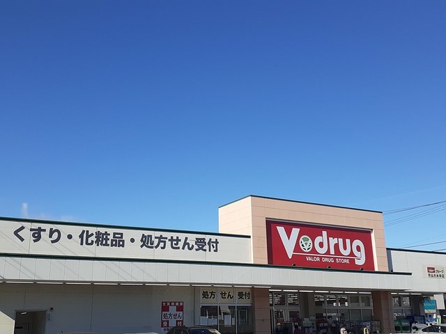 ドラックストア　Ｖドラッグ（ドラッグストア）まで550m