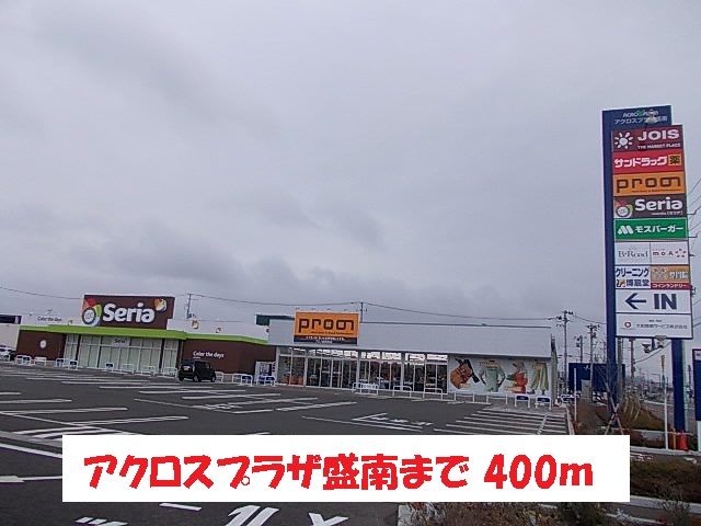 その他　アクロスプラザ盛南（その他）まで400m