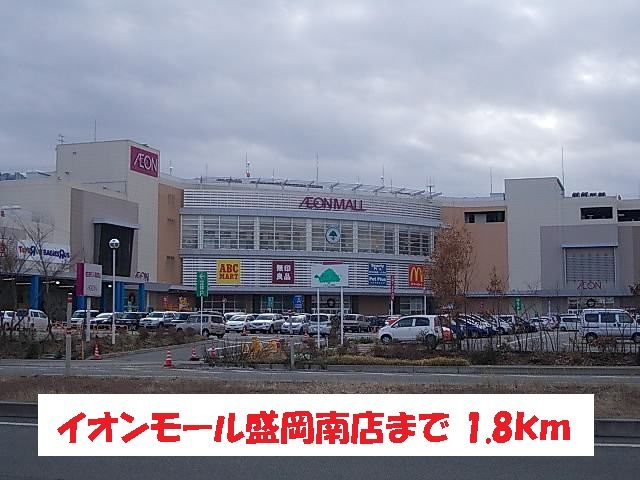 ショッピングセンター　イオンモール盛岡南店（ショッピングセンター）まで1800m