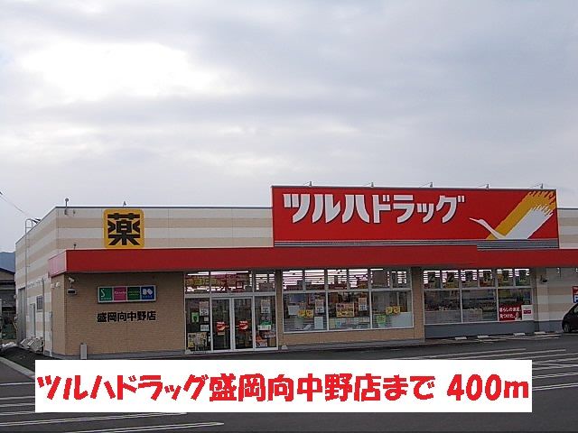 ドラックストア　ツルハドラッグ盛岡向中野店（ドラッグストア）まで400m