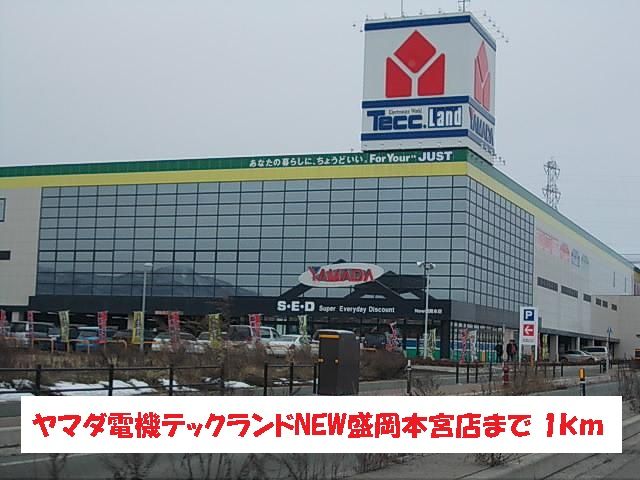 その他　ヤマダ電機テックランド（その他）まで1000m