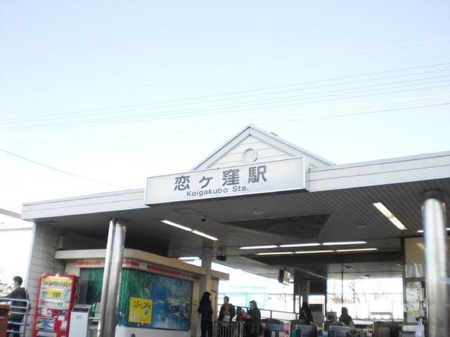 その他　恋ヶ窪駅（その他）まで1040m