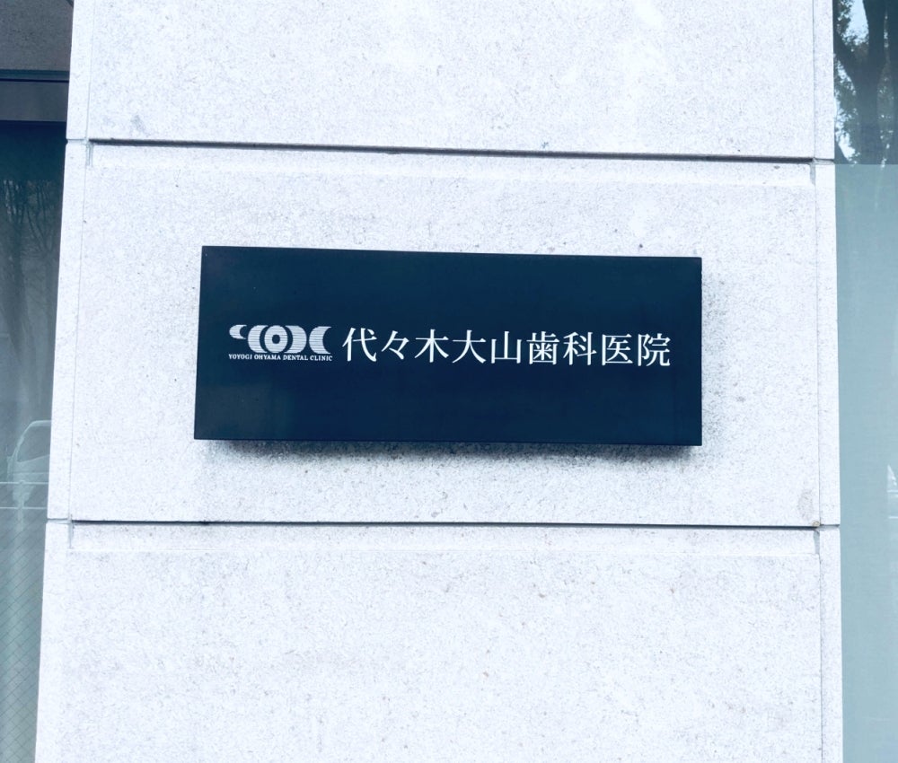 病院　代々木大山歯科医院（病院）まで508m