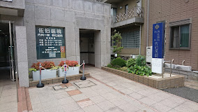 病院　佐伯医院（病院）まで735m