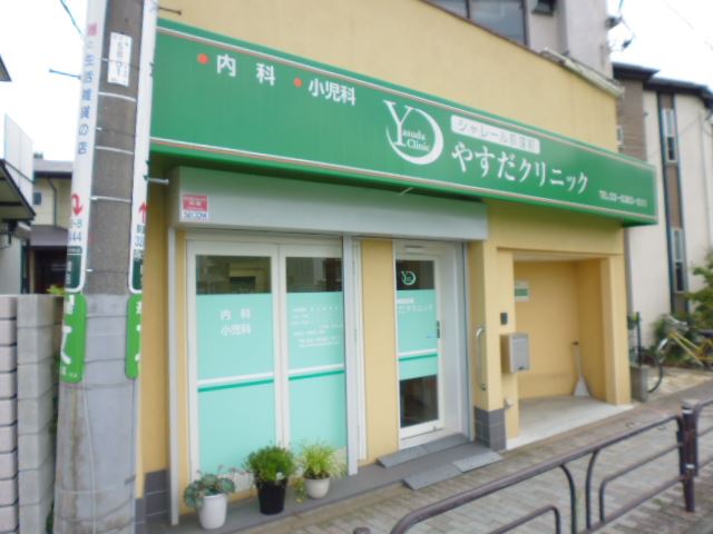 その他　やすだクリニック（その他）まで360m