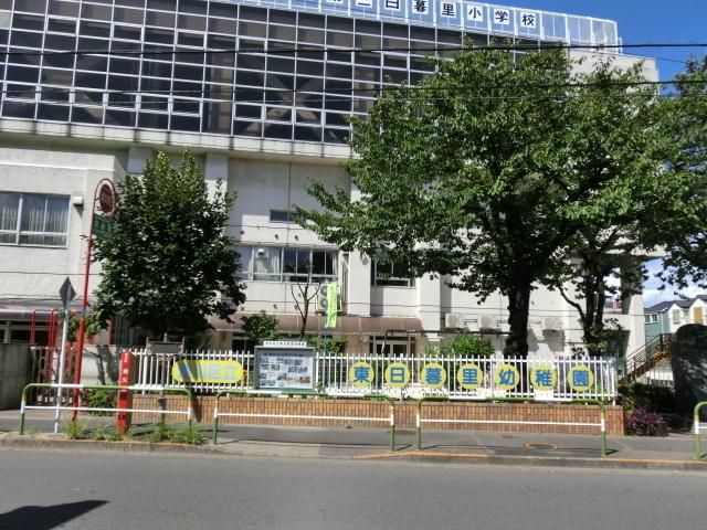 幼稚園・保育園　東日暮里幼稚園（幼稚園・保育園）まで400m