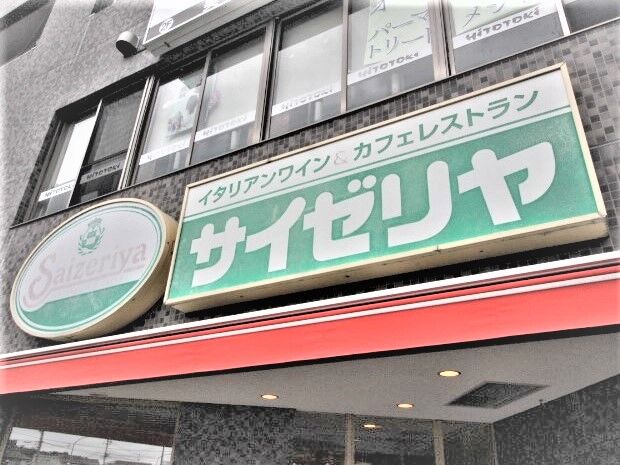 飲食店　サイゼリヤアクロスプラザ杜せきのした店（飲食店）まで417m