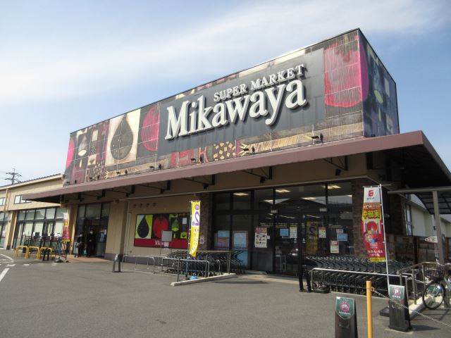 スーパー　Ｍｉｋａｗａｙａ（スーパー）まで290m