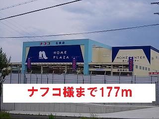 ホームセンター　ナフコ様（ホームセンター）まで177m